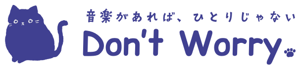音楽があれば、ひとりじゃない「Don’t Worry（ドント・ウォーリー）」